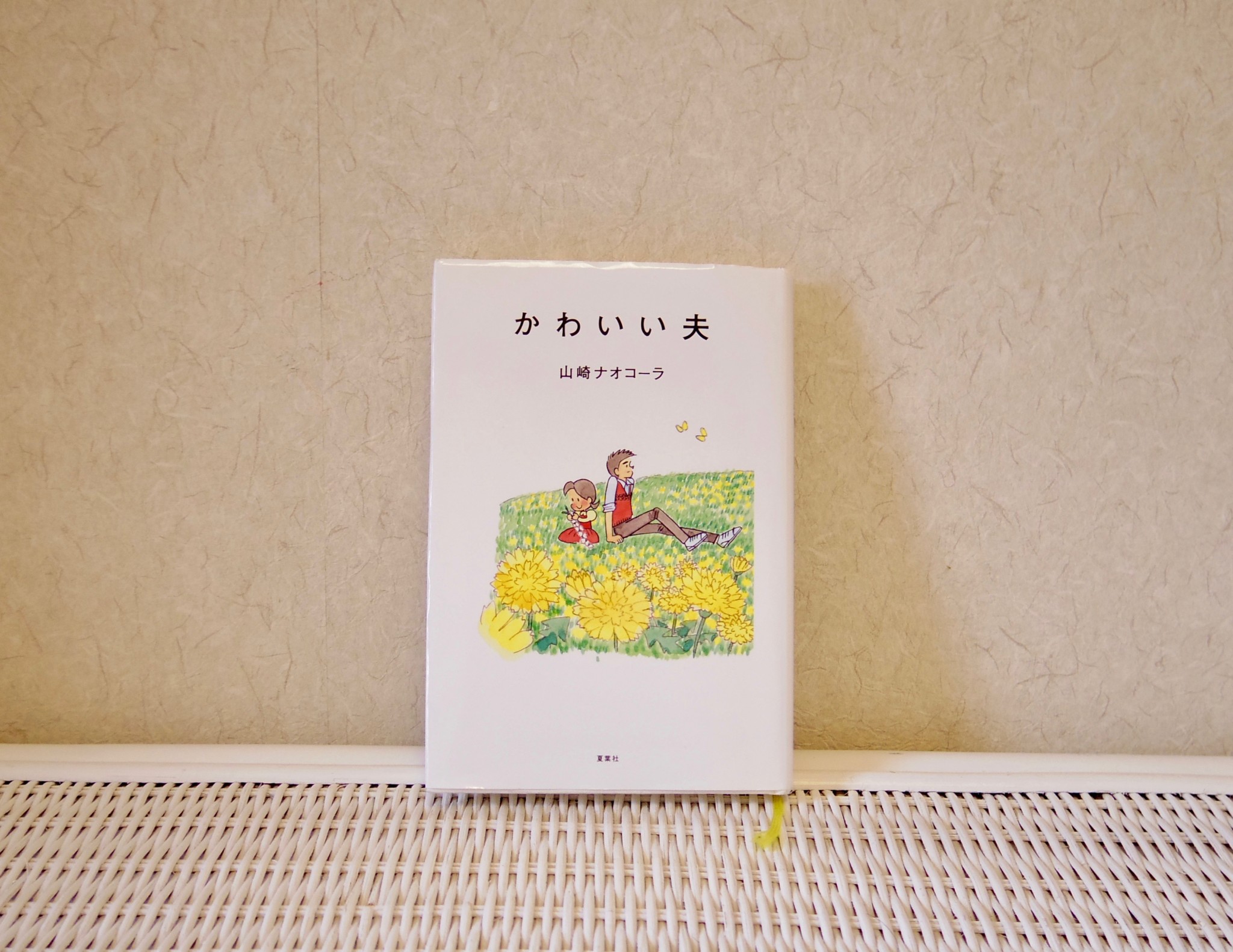 「ママの読書（山崎ナオコーラ）」