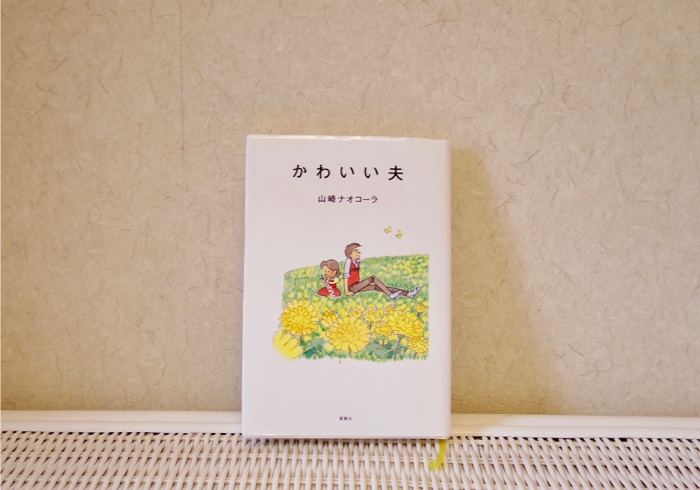 今の時代の夫婦の関係や役割って？おたがいに無理のない範囲で、納得できるライフスタイルを。【ママの読書】
