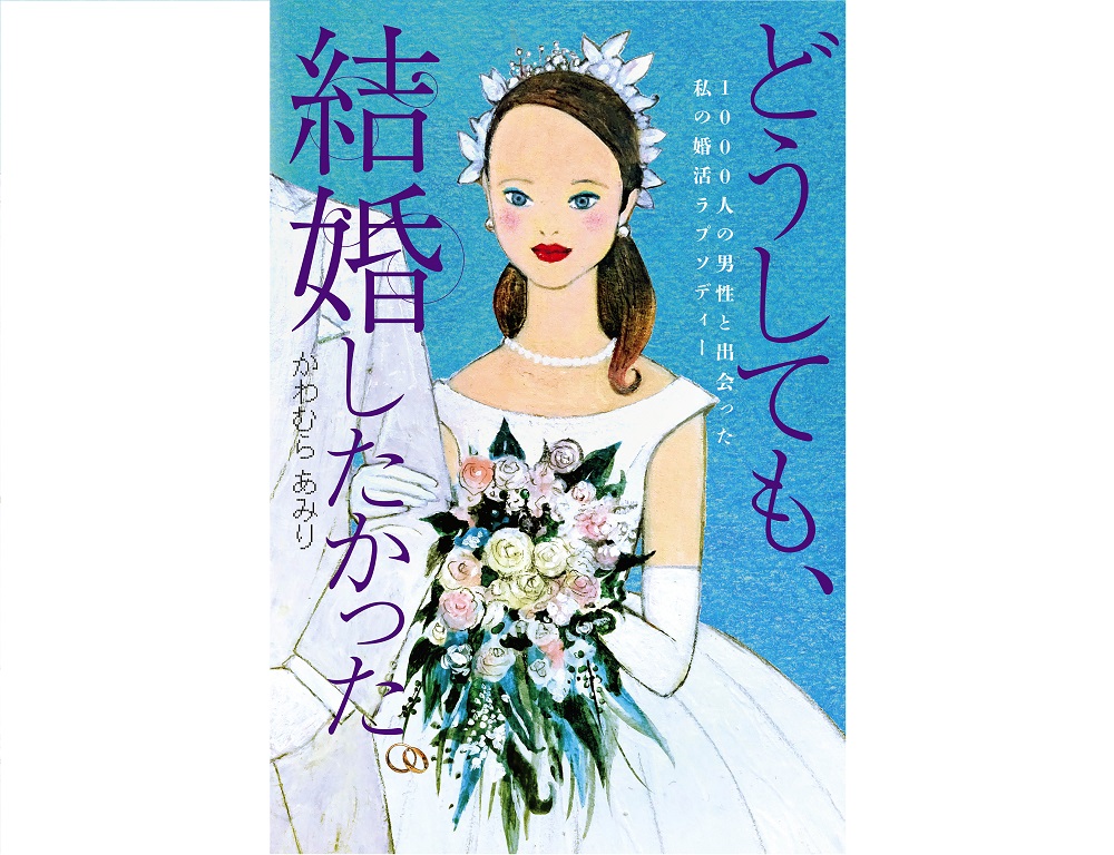 どうしても、結婚したかった かわむらあみり 東京ニュース通信社